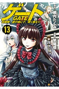 楽天kobo電子書籍ストア ゲート 自衛隊 彼の地にて 斯く戦えり13 竿尾悟 楽天kobo電子書籍ストア ゲート 自衛隊 彼の地にて 斯く戦えり13 竿尾悟